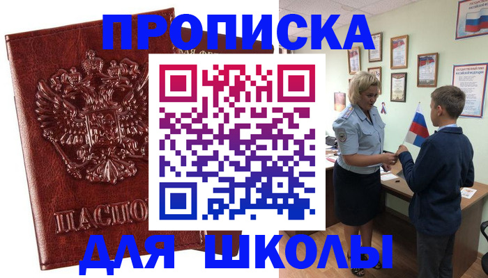 временная регистрация для школы в Дигоре